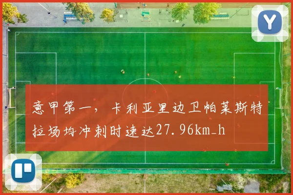 意甲第一，卡利亚里边卫帕莱斯特拉场均冲刺时速达27.96km_h