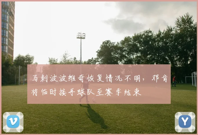 马刺波波维奇恢复情况不明，邓肯将临时接手球队至赛季结束