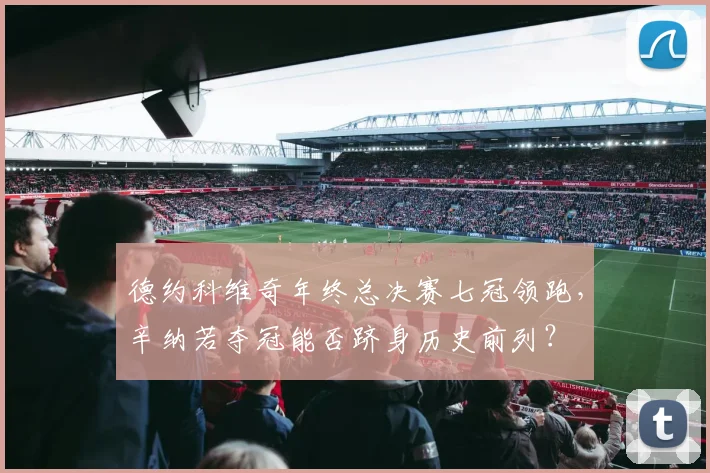 德约科维奇年终总决赛七冠领跑，辛纳若夺冠能否跻身历史前列？