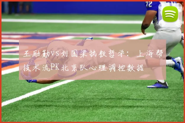 王励勤vs刘国梁执教哲学：上海帮技术流PK北京队心理调控数据